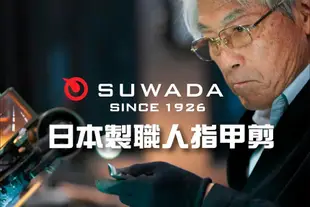 SUWADA 日本製職人指甲剪 經典款S 真皮收納禮盒組 (10折)