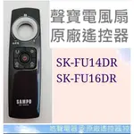 現貨 聲寶電風扇SK-FU14DR  SK-FU16DR遙控器 原廠遙控器SK-104FC 【皓聲電器】