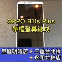 在飛比找蝦皮購物優惠-OPPO R11S+ 螢幕總成 R11s+螢幕 換螢幕 螢幕