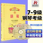 2021新版 中央音樂學院鋼琴考級教材7-9級 中央院央音新編鋼琴業-熱銷