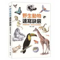 在飛比找蝦皮商城優惠-北星文化 野生動物速寫訣竅：詳解動物骨骼、肌肉及生物身體構造