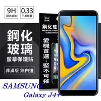 在飛比找有閑購物優惠-【愛瘋潮】三星 Samsung Galaxy J4+ 超強防