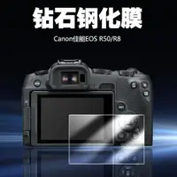 在飛比找ETMall東森購物網優惠-適用于Canon佳能EOS R50 屏幕保護貼膜R8鉆石玻璃