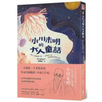 在飛比找momo購物網優惠-新譯 小川未明的大人童話：收錄〈紅蠟燭與人魚〉、〈野薔薇〉等