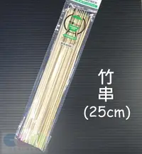 在飛比找Yahoo!奇摩拍賣優惠-【酷露馬】長竹串 (25cm) 烤肉竹串 烤串 燒肉串 燒烤