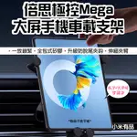 【台灣現貨】 倍思 極控MEGA 大屏手機車載支架 車載支架 平板支架 手機支架 後座 手機 支架 車用 平板