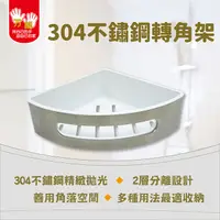 在飛比找PChome24h購物優惠-【雙手萬能】單層304不鏽鋼轉角架(浴室收納 三角架)