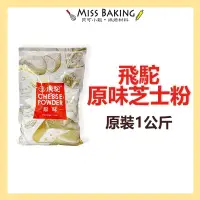 在飛比找蝦皮購物優惠-❤Miss Baking❤丹麥 飛駝 起司粉 (原味) 芝士