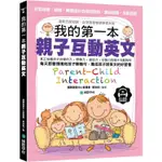 我的第一本親子互動英文：針對視覺、聽覺、觸覺設計的「情境對話、趣味插圖、互動遊戲」達到五感協調，自然激發雙語學【金石堂】