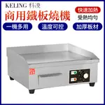 KELING 科凌 110V商用台式電扒爐 擺攤營業用鐵板燒機 鐵板魷魚煎炒粉炒飯 電熱平扒爐 煎台烤串烤肉煎餅機