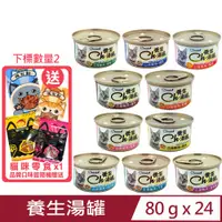 在飛比找PChome24h購物優惠-【24入組】Cherish養生湯罐 80g(Ch養生湯罐、貓