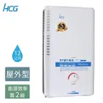 【HCG 和成】12公升屋外型熱水器-2級能效-NG1/LPG(GH1211-原廠安裝)