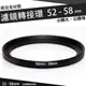 濾鏡轉接環 52mm - 58mm 鋁合金材質 52 - 58 mm 小轉大 轉接環 公-母 保護鏡轉接環 偏光鏡轉接環 減光鏡轉接環 52轉58mm