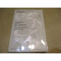 在飛比找蝦皮購物優惠-【三尺琴二手書】藝術、知覺與現實