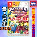 現貨中◎三重★強棒★《合法特約實體商店,買貨有保障》【N.SWITCH全新中文實體版公司貨遊戲】雪人兄弟 SPECIAL