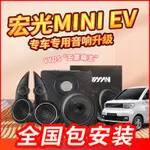 [汽車音響]五菱宏光MINIEV專用汽車音響改裝4寸無損安裝迷你馬卡龍高音喇叭 QTVP