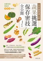 【電子書】從產地到餐桌的零時差美味！日本蔬菜達人的蔬果挑選、保存密技全公開