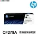 HP CF279A 79A 黑色 原廠盒裝碳粉匣《 適用 M12a M12w M26a M26nw 》