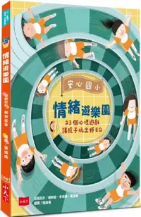 在飛比找PChome24h購物優惠-安心國小情緒遊樂園