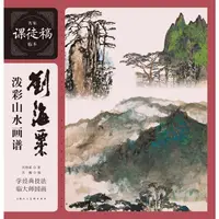 在飛比找蝦皮商城優惠-名家課徒稿臨本：劉海粟潑彩山水畫譜（簡體書）/劉海粟【三民網