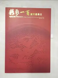 在飛比找樂天市場購物網優惠-【書寶二手書T7／藝術_KPQ】精彩一百 : 國寶總動員導覽