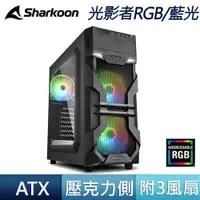 在飛比找蝦皮商城優惠-Sharkoon 旋剛 VG7-W ARGB 光影者 壓克力