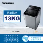 【PANASONIC 國際牌】13公斤緩降大玻璃視窗洗衣機(NA-130MU-L)