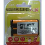 全館含稅【電池通】無線電話電池PRO-WATT P107 國際牌 副廠相容電池