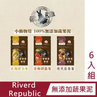 在飛比找PChome24h購物優惠-【6入組】Riverd Republic小動物用100%無添