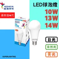 在飛比找蝦皮購物優惠-ADATA威剛 (最新第四代) LED燈泡 10W 13W 