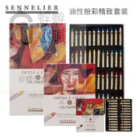 在飛比找蝦皮購物優惠-法國sennelier申內利爾油畫棒油性粉彩棒固體油畫顏料美