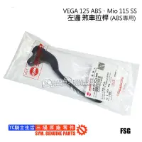 在飛比找Yahoo!奇摩拍賣優惠-YC騎士生活_SYM三陽原廠 左 煞車拉桿 VEGA ABS