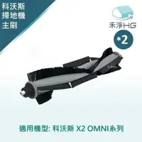 在飛比找樂天市場購物網優惠-【禾淨家用HG】ECOVACS科沃斯 X2 OMNI 副廠掃