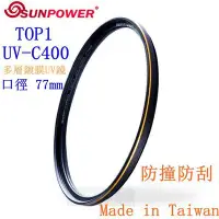 在飛比找Yahoo!奇摩拍賣優惠-【高雄四海】免運 SUNPOWER TOP1 UV-C400