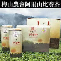 在飛比找蝦皮購物優惠-送茶包[梅山鄉農會]阿里山小葉種紅茶-讀嘉紅艷『金質獎』(茶