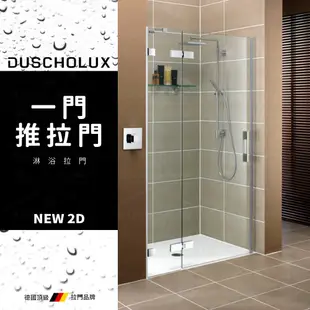 ⭐ 實體門市 電子發票 DUSCHOLUX 德國品牌 NEW 2D 浴室 淋浴拉門 拉門 推拉門 乾溼分離