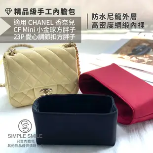 【精品級防水尼龍緞面質感內膽包】適用香奈兒 CHANEL Mini CF17方胖子/金球18.19.20/23P小香內袋