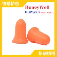 在飛比找蝦皮購物優惠-🔺現貨🔻Honeywell MAX-1 耳塞 24H台灣出貨