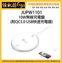 在飛比找PChome商店街優惠-怪機絲 JUPW1101 10W 無線充電盤 附QC3.0 