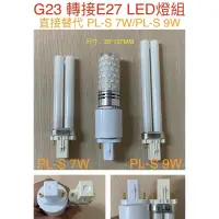 在飛比找iOPEN Mall優惠-【金光閃閃】G23 轉E27 轉接燈座 PL-S 7W PL