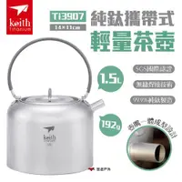 在飛比找ETMall東森購物網優惠-【Keith 鎧斯】純鈦攜帶式輕量茶壺1.5L Ti3907