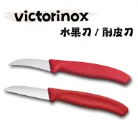 在飛比找蝦皮購物優惠-《瑞士 Victorinox維氏》現貨 經典不銹鋼水果刀/削