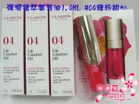 在飛比找Yahoo!奇摩拍賣優惠-ψ蘭格爾美妝坊ψ全新CLARINS 克蘭詩彈潤植萃美唇油1.