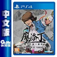 在飛比找樂天市場購物網優惠-【滿額折120 最高3000回饋】PS4《廖添丁 稀代兇賊之