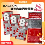 （現貨）銳速 RACE ON  耐力８小時神充電包 雙速咖啡因雙層錠（咖啡因 咖啡因錠 提神）