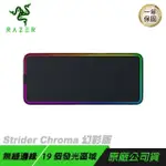 RAZER STRIDER CHROMA 幻彩版鼠墊 電競鼠墊 防水 混合式鼠墊 無縫邊緣