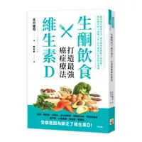 在飛比找蝦皮商城優惠-生酮飲食X維生素D，打造最強癌症療法 / 古川健司 著/世茂