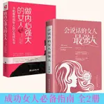 正版會說話的女人*強大+做內心強大的女人 說話之道錘煉口才修煉**書 簡體中文