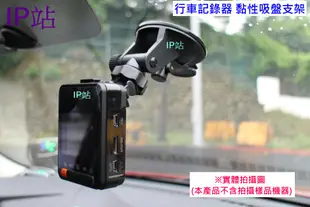 【IP站】黏貼吸盤 DOD FS300 512G FS520 CS9 FS500 汽車 行車記錄器 吸盤 支架 車架