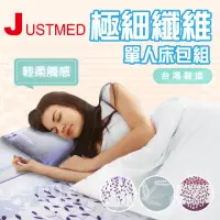 在飛比找momo購物網優惠-【JUSTMED】極細纖維單人床包組(全程台灣製 電動床 護